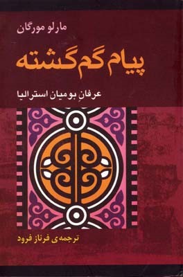 پیام گم گشته 