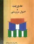 مدیریت و اصول سرپرستی