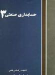 حسابداری صنعتی (3)