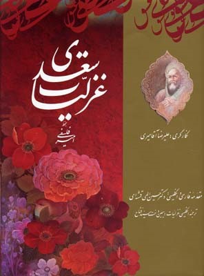 غزلیات سعدی قابدار