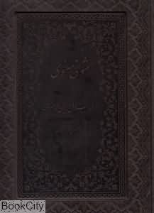 مثنوی معنوی (چرم رحلی با جعبه میردشتی)