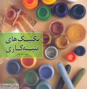 تکنیکهای پتینهکاری