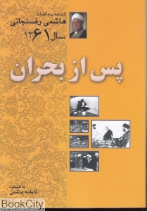هاشمی رفسنجانی کارنامه و خاطرات 2 (پس از بحران 1361)