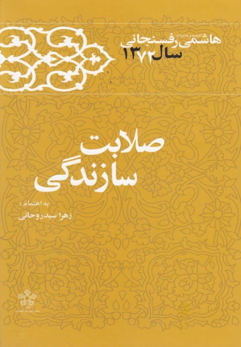 صلابت سازندگی خاطرات هاشمی رفسنجانی سال 72  