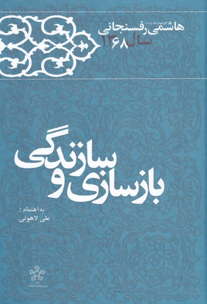 بازسازی و سازندگی خاطرات رفسنجانی 68