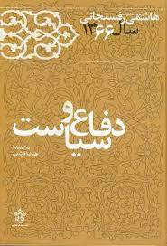 دفاع و سیاست (کارنامه و خاطرات هاشمی رفسنجانی 1366)