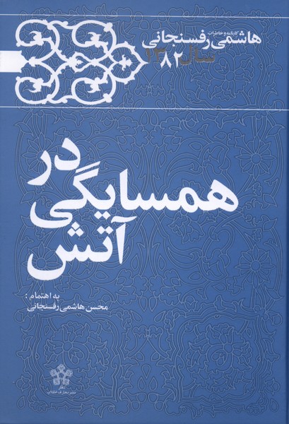 در همسایگی در  آتش خاطرات  هاشمی  رفسنجانی 1382 معارف انقلاب