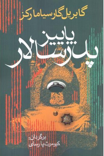 پاییز پدر سالار