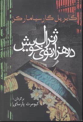 ادبیات جهان14 (ژنرال در هزارتوی خویش)
