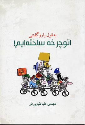 به قول یارو گفتنی انو چرخه ساخته ایم 