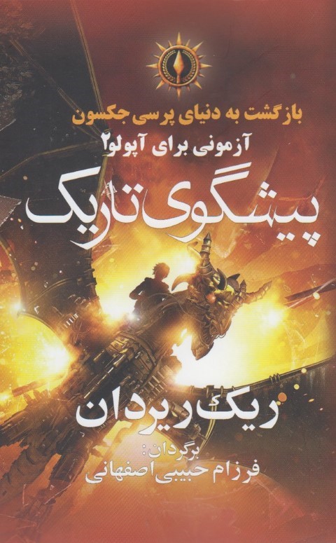 بازگشت به دنیای پرسی جکسون (پیشگوی تاریک)