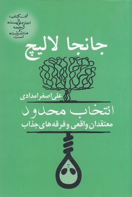 انتخاب محدود معتقدان واقعی و فرقه های جذاب