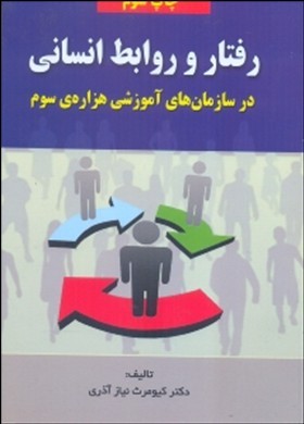 رفتار و روابط انسانی(شیوه) در سازمانهای آموزشی هزاره سوم