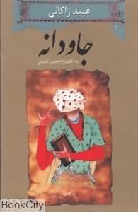 جاودانه عبید زاکانی
