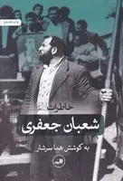 خاطرات شعبان جعفری 