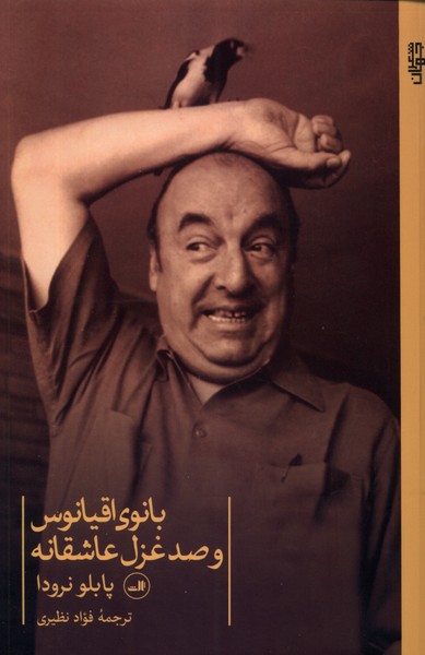 بانوی اقیانوس و صد غزل عاشقانه
