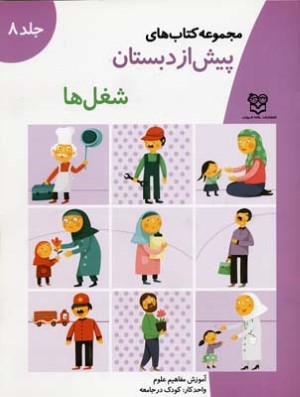 شغل ها (مجموعه کتاب های پیش از دبستان 8)