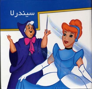 سیندرلا  برجسته