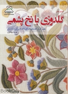 دنیای هنر گلدوزی با نخ پشمی