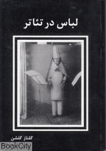 لباس در تئاتر