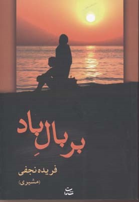 بر بال باد