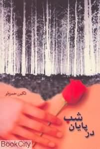 در پایان شب