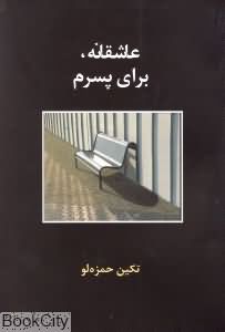 عاشقانه برای پسرم