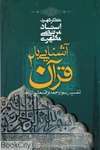 آشنایی با قرآن 2