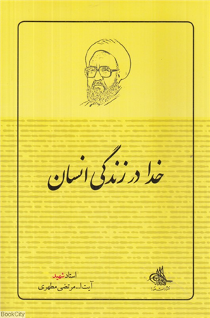 خدا در زندگی انسان