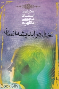 خدا در اندیشه انسان