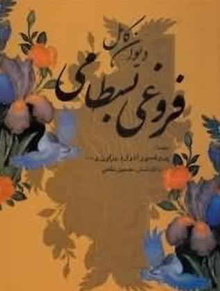 دیوان کامل فروغی بسطامی 
