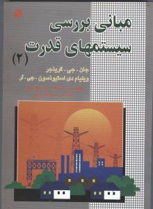 مبانی بررسی سیستمهای قدرت 2
