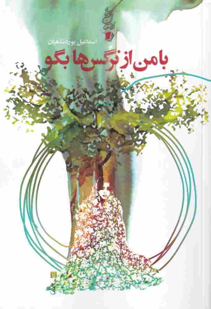 با  من از نرگس ها بگو