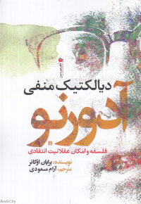دیالکتیک منفی آدورنو (فلسفه و امکان عقلانیت انتقادی)
