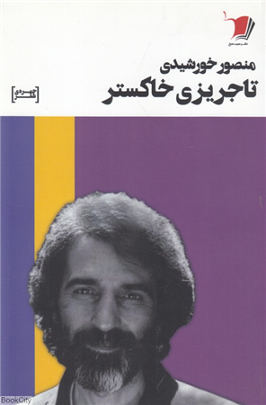 تاجریزی خاکستر