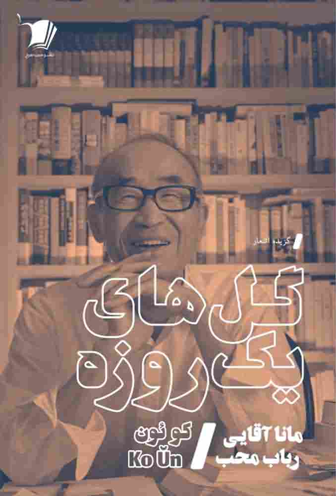 گل های یک روزه