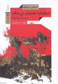 استالینگراد همچنان می جنگد و چند داستان دیگر