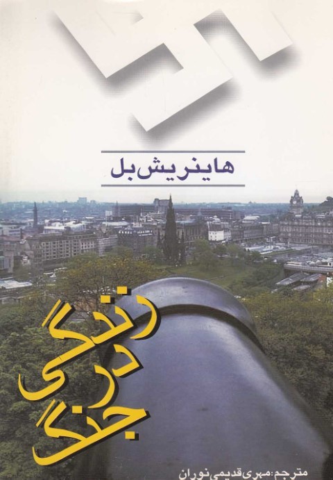 زندگی در جنگ(سرایی) *