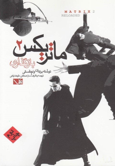 ماتریکس 2 (باز گذاری)