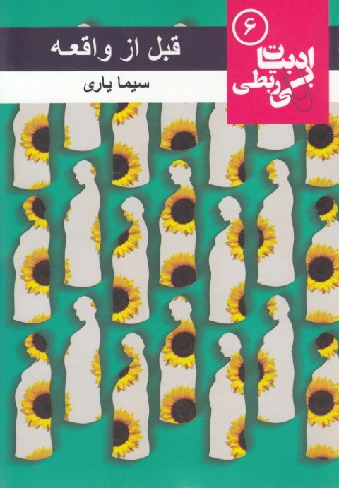 ادبیات بی ربطی  6  قبل از واقعه