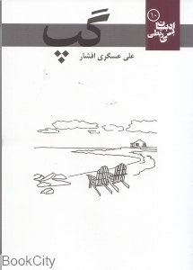 ادبیات بی ربطی 10  گپ
