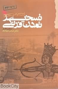 تسخیر تمدن فرنگی