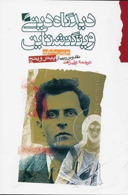 دیدگاه دینی ویتگنشتاین