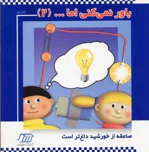 باور نمیکنی اما (2) صاعقه ازخورشیدداغ تر