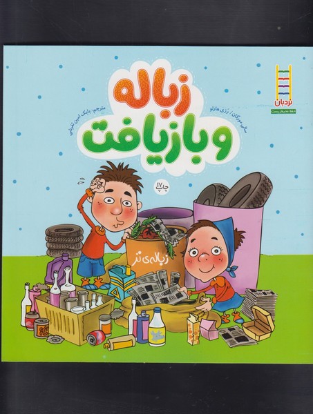  زباله وبازیافت 