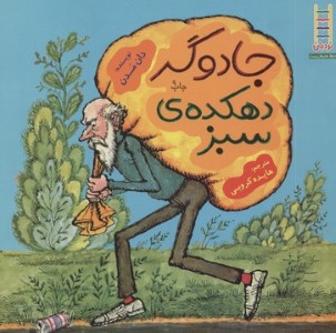 جادوگر دهکده سبز (نردبان) (حفظ محیط زیست 14)