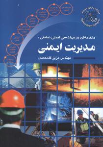 مقدمه ای بر مهندسی ایمنی صنعتی مدیریت ایمنی