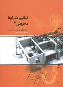 تنظیم شرایط محیطی در معماری 2