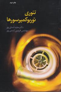 تئوری توربوکمپرسورها