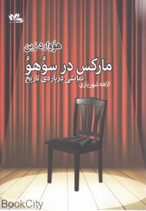 مارکس در سوهو